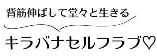 キラバナセルフラブ♡